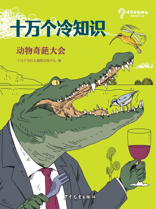 Cover image for 十万个冷知识 动物奇葩大会